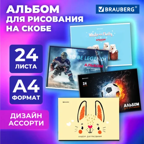 Նկարչական ալբոմ A4, 24 թերթ, BRAUBERG, 203x288 մմ - BRAUBERG (SKU: 107106) | Zangezur Pro