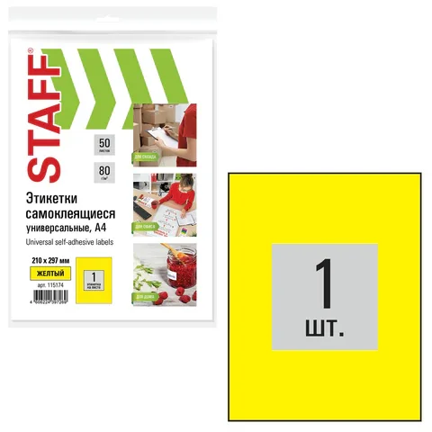 Ինքնասոսնձվող պիտակներ A4 STAFF Universal Color (Դեղին, 50 թերթ) - STAFF (SKU: 115174) | Zangezur Pro