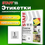 Ինքնասոսնձվող պիտակներ A4 STAFF Basic (1 հատ թերթի վրա, 100 հատ - սպիտակ) - STAFF (SKU: 115668) - Image 7 of 7 | Zangezur Pro