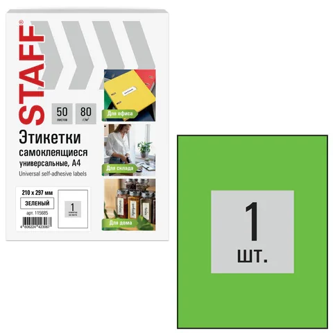 Ինքնասոսնձվող պիտակներ A4 STAFF Basic (1 հատ թերթի վրա, 50 հատ - Կանաչ) - STAFF (SKU: 115685) | Zangezur Pro