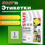 Ինքնասոսնձվող պիտակներ A4 STAFF Basic (1 հատ թերթի վրա, 50 հատ - Կանաչ) - STAFF (SKU: 115685) - Image 7 of 7 | Zangezur Pro