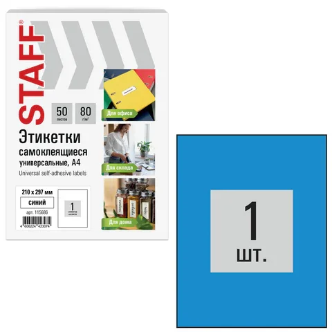Ինքնասոսնձվող պիտակներ A4 STAFF Basic (1 հատ թերթի վրա, 50 հատ - Կապույտ) - STAFF (SKU: 115686) | Zangezur Pro