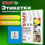 Ինքնասոսնձվող պիտակներ A4 STAFF Basic (1 հատ թերթի վրա, 50 հատ - Կապույտ) - STAFF (SKU: 115686) - Image 7 of 7 | Zangezur Pro