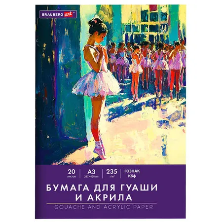 Թուղթ գուաշի և ակրիլի համար թղթապանակում BRAUBERG ART CLASSIC "Բալետ" (A3, 20 թերթ, 235 գ/մ²) - BRAUBERG ART (SKU: 117735) | Zangezur Pro