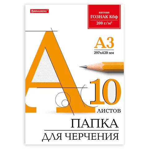 Գծագրական թղթապանակ A3 BRAUBERG, 10 թերթ (ԳՕԶՆԱԿ վատման) - BRAUBERG (SKU: 129226) | Zangezur Pro