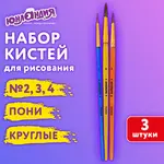 Պոնի մազերով կլոր վրձինների հավաքածու YUNLANDIA (3 հատ, № 2, 3, 4) - ЮНЛАНДИЯ (SKU: 201073) - Image 11 of 11 | Zangezur Pro