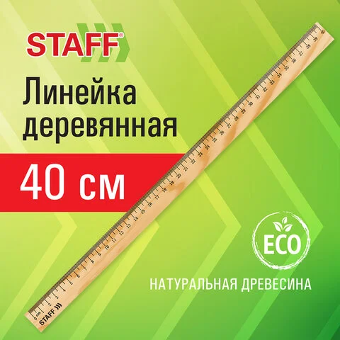 Փայտե քանոն STAFF Wood (Կանադական սոճի, 40 սմ) - STAFF (SKU: 210801) | Zangezur Pro