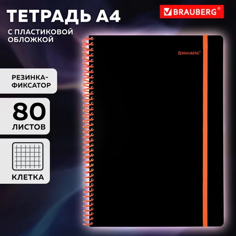 BRAUBERG պլաստիկե կազմով տետր զսպանակով և ռեզինով, A4, 80 թերթ (Սև/Նարնջագույն) - BRAUBERG (SKU: 405382) | Zangezur Pro