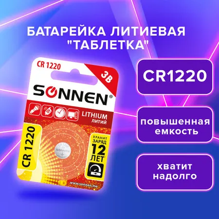 Լիթիումի մարտկոց SONNEN Lithium CR1220 - SONNEN (SKU: 455597) | Zangezur Pro