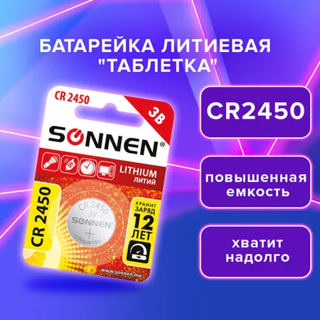 Լիթիումի մարտկոց SONNEN Lithium CR2450 - SONNEN (SKU: 455601) | Zangezur Pro