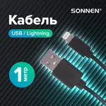 USB 2.0 – Lightning մալուխ, 1 մ, SONNEN - SONNEN (SKU: 513116) - Image 1 of 11 | Zangezur Pro