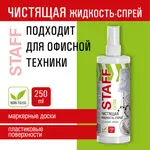 Մարկերային տախտակների մաքրող հեղուկ-սպրեյ STAFF Extra, 250 մլ - STAFF (SKU: 513796) - Image 7 of 7 | Zangezur Pro
